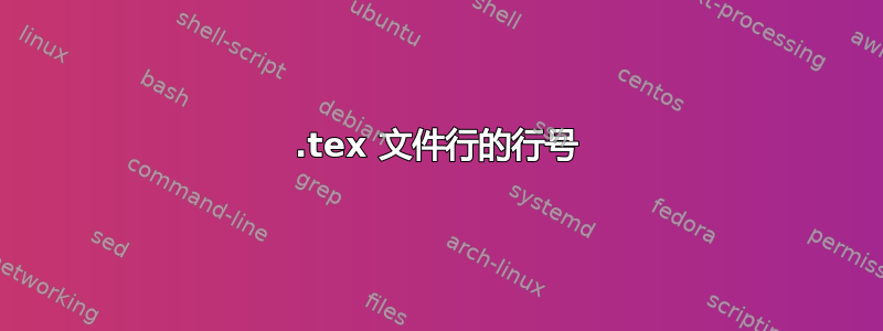 .tex 文件行的行号