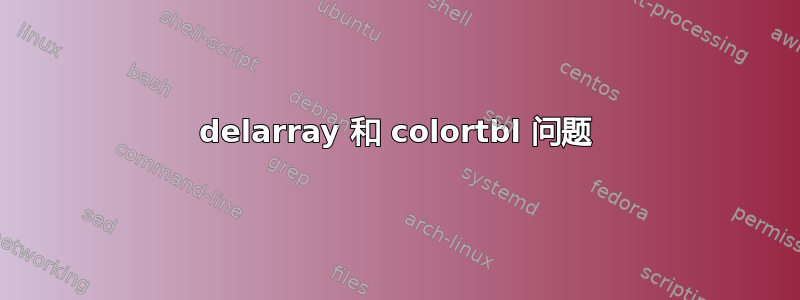 delarray 和 colortbl 问题