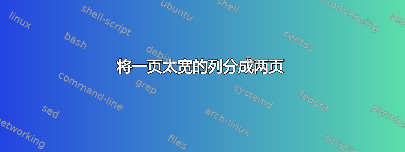 将一页太宽的列分成两页