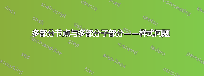 多部分节点与多部分子部分——样式问题