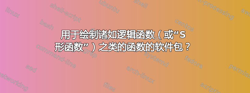 用于绘制诸如逻辑函数（或“S 形函数”）之类的函数的软件包？