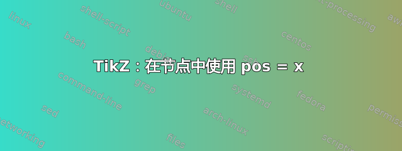 TikZ：在节点中使用 pos = x