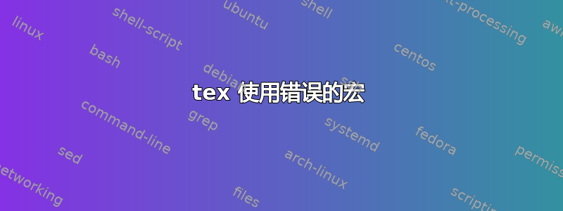 tex 使用错误的宏