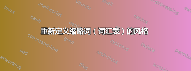 重新定义缩略词（词汇表）的风格