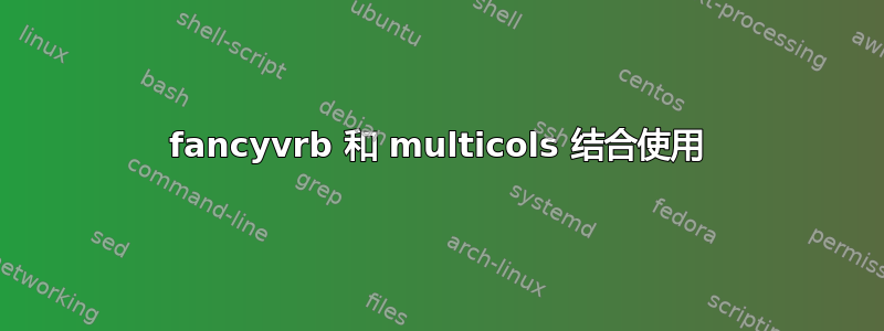 fancyvrb 和 multicols 结合使用