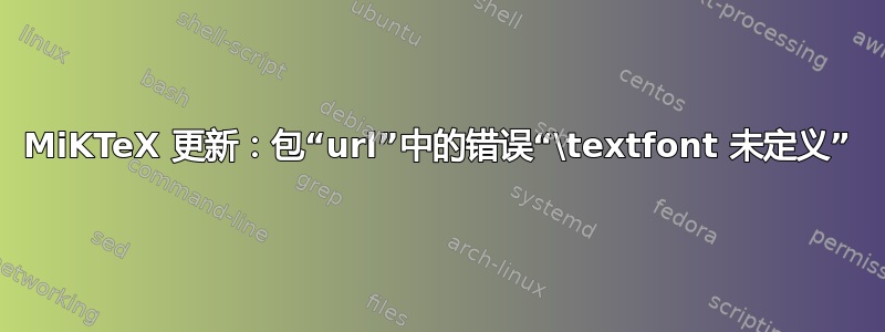 MiKTeX 更新：包“url”中的错误“\textfont 未定义”