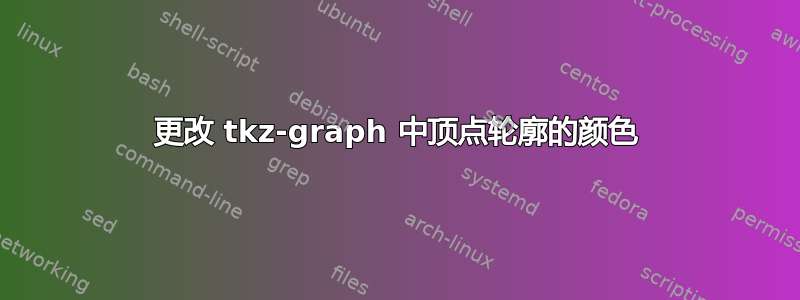 更改 tkz-graph 中顶点轮廓的颜色