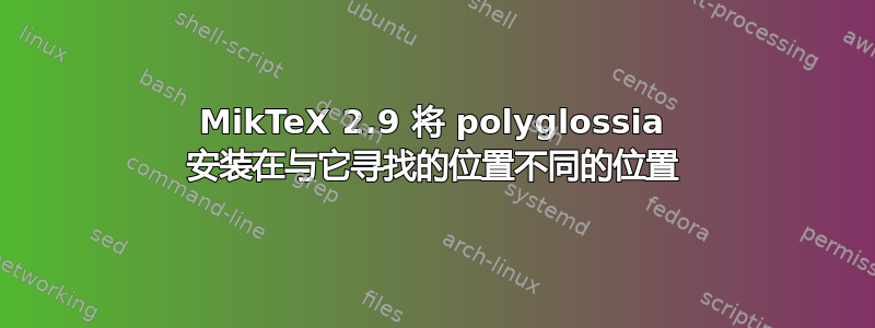 MikTeX 2.9 将 polyglossia 安装在与它寻找的位置不同的位置