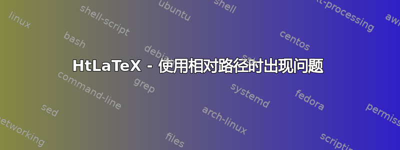 HtLaTeX - 使用相对路径时出现问题