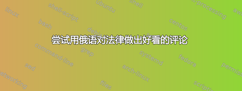 尝试用俄语对法律做出好看的评论