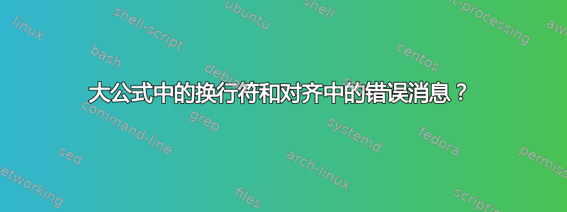 大公式中的换行符和对齐中的错误消息？