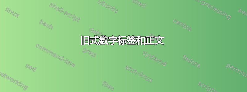 旧式数字标签和正文