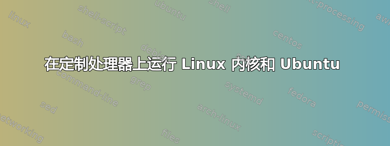 在定制处理器上运行 Linux 内核和 Ubuntu