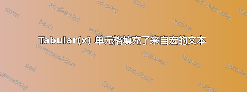 Tabular(x) 单元格填充了来自宏的文本