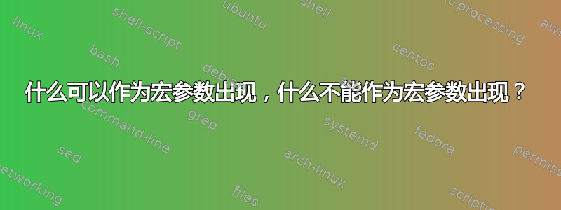 什么可以作为宏参数出现，什么不能作为宏参数出现？