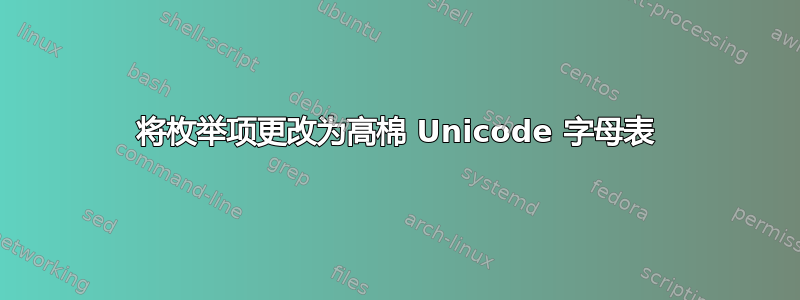 将枚举项更改为高棉 Unicode 字母表