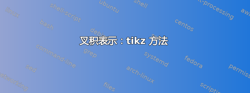 叉积表示：tikz 方法