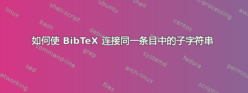 如何使 BibTeX 连接同一条目中的子字符串