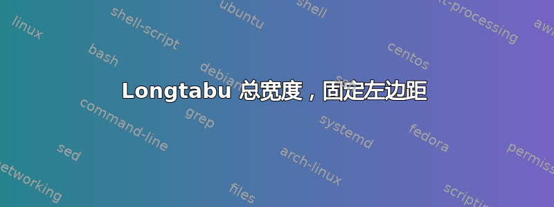 Longtabu 总宽度，固定左边距