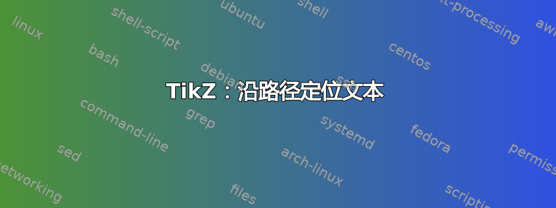 TikZ：沿路径定位文本