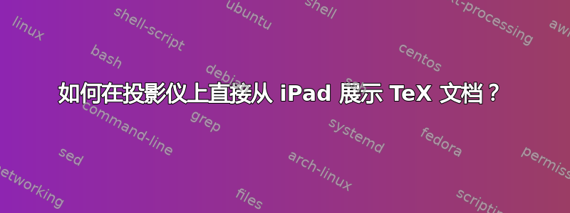 如何在投影仪上直接从 iPad 展示 TeX 文档？