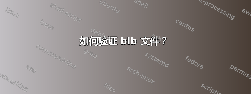 如何验证 bib 文件？