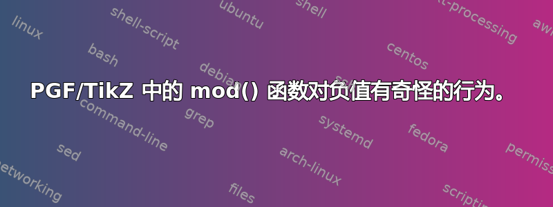 PGF/TikZ 中的 mod() 函数对负值有奇怪的行为。