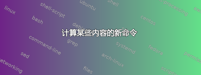 计算某些内容的新命令