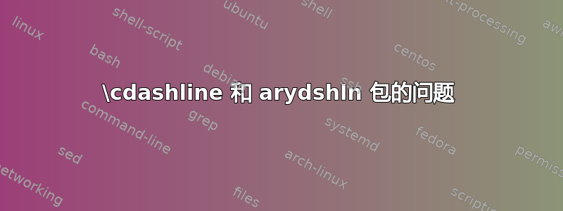 \cdashline 和 arydshln 包的问题