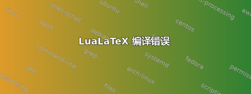 LuaLaTeX 编译错误