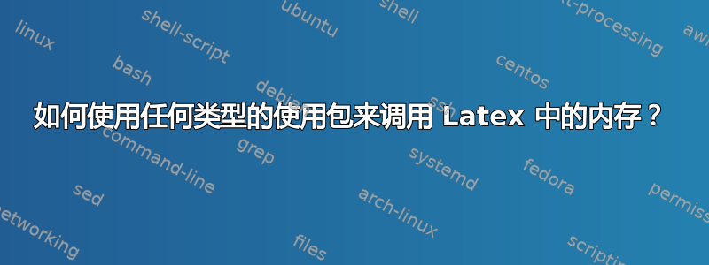 如何使用任何类型的使用包来调用 Latex 中的内存？