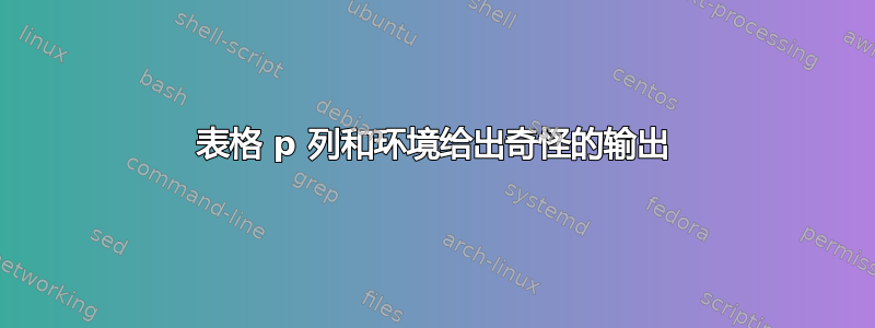 表格 p 列和环境给出奇怪的输出