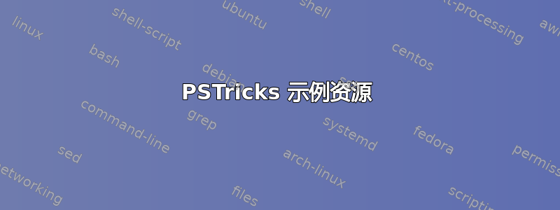 PSTricks 示例资源