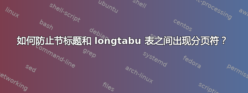 如何防止节标题和 longtabu 表之间出现分页符？