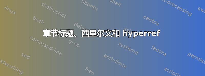 章节标题、西里尔文和 hyperref