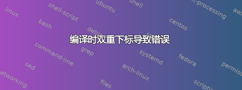 编译时双重下标导致错误