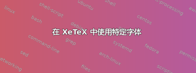 在 XeTeX 中使用特定字体