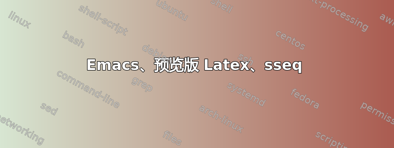 Emacs、预览版 Latex、sseq