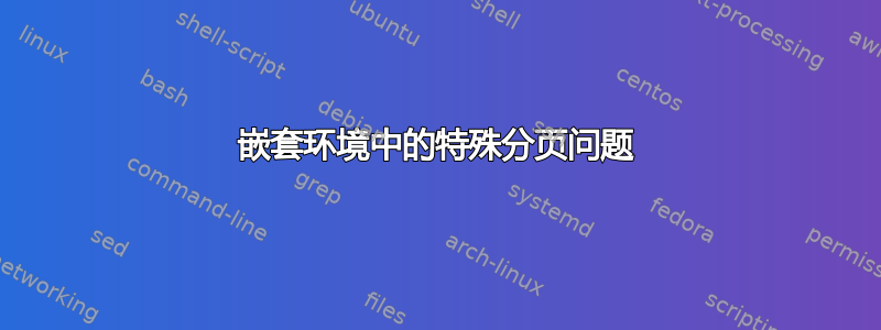 嵌套环境中的特殊分页问题