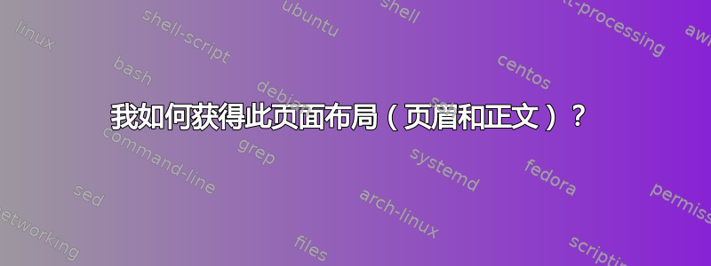 我如何获得此页面布局（页眉和正文）？