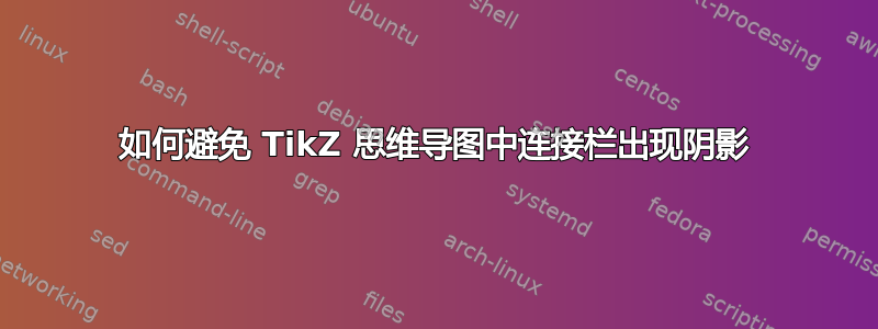 如何避免 TikZ 思维导图中连接栏出现阴影