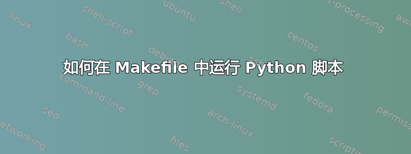 如何在 Makefile 中运行 Python 脚本