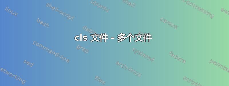 cls 文件 - 多个文件