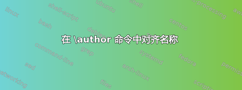 在 \author 命令中对齐名称