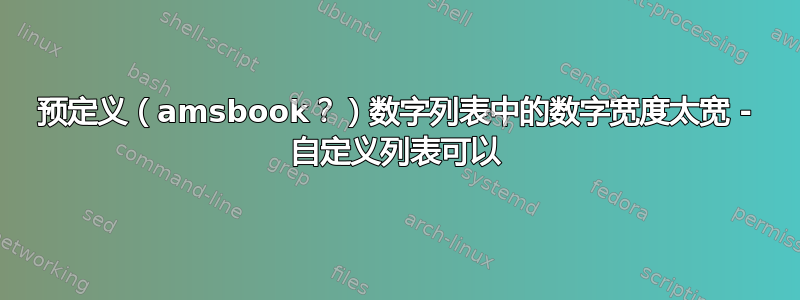 预定义（amsbook？）数字列表中的数字宽度太宽 - 自定义列表可以