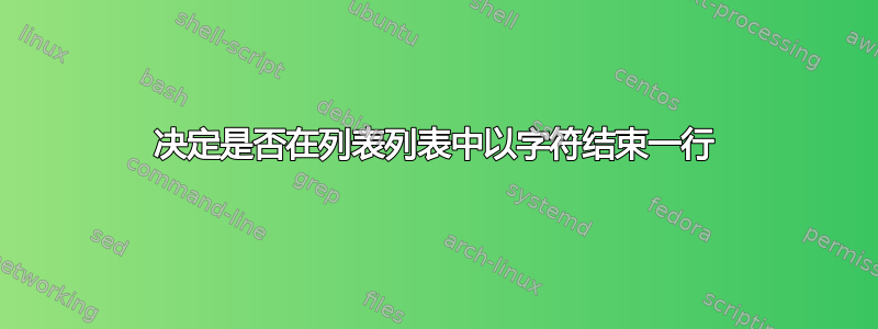 决定是否在列表列表中以字符结束一行