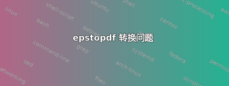 epstopdf 转换问题