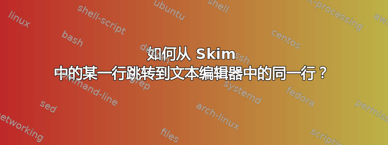 如何从 Skim 中的某一行跳转到文本编辑器中的同一行？