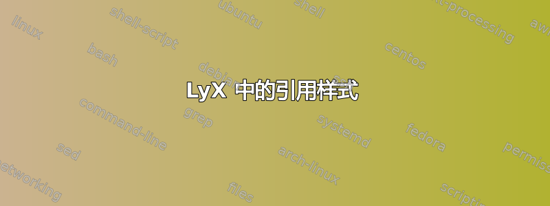 LyX 中的引用样式