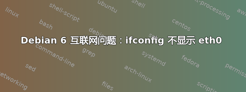 Debian 6 互联网问题：ifconfig 不显示 eth0